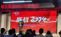  綠友集團2023年度年會勝利召開